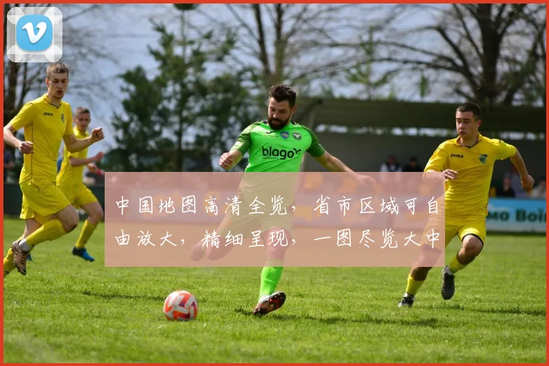 中国地图高清全览，省市区域可自由放大，精细呈现，一图尽览大中华。