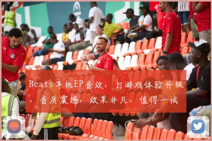 Beats耳机EP音效，打游戏体验升级，音质震撼，效果非凡，值得一试