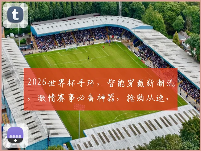 2026世界杯手环，智能穿戴新潮流，激情赛事必备神器，抢购从速，不容错过