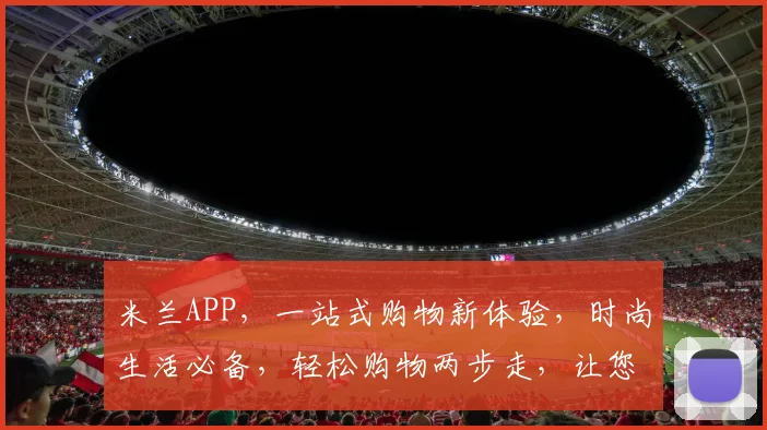 米兰APP，一站式购物新体验，时尚生活必备，轻松购物两步走，让您生活更便捷