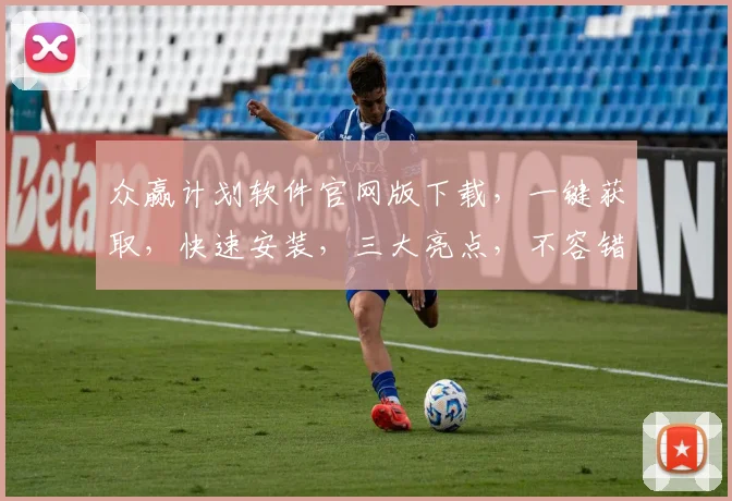 众赢计划软件官网版下载，一键获取，快速安装，三大亮点，不容错过，立即下载
