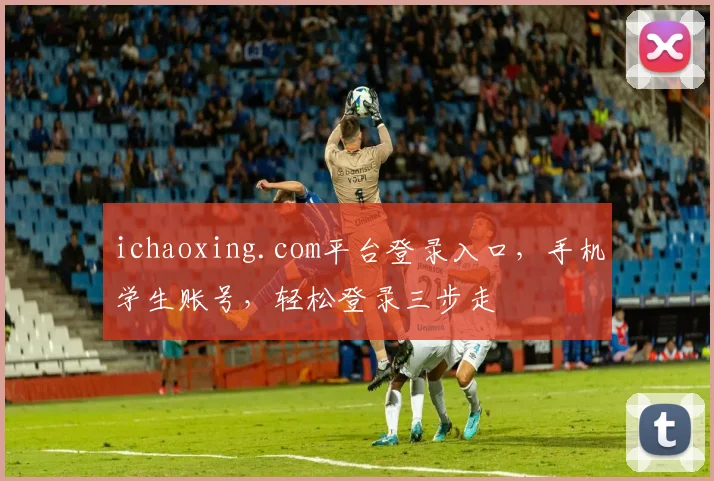 ichaoxing.com平台登录入口，手机学生账号，轻松登录三步走