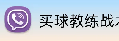 买球教练战术 logo
